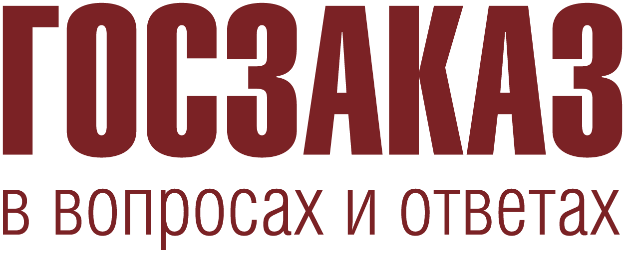 Рис госзаказ. Госзаказ в вопросах и ответах журнал. Госзаказ лого. Госзаказ 2024. Акц госзаказы логотип.